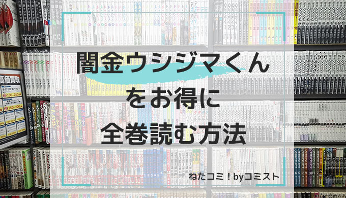 闇金ウシジマくんをお得に全巻読む方法を解説