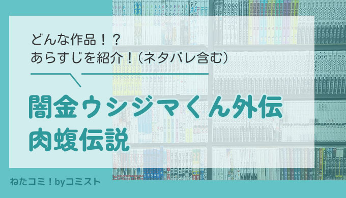 闇金ウシジマくん外伝 肉蝮伝説ってどんな作品！？
