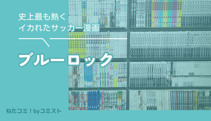 「ブルーロック」史上最も熱くイカれたサッカー漫画