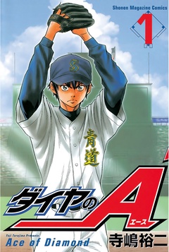 「ダイヤのA」表紙