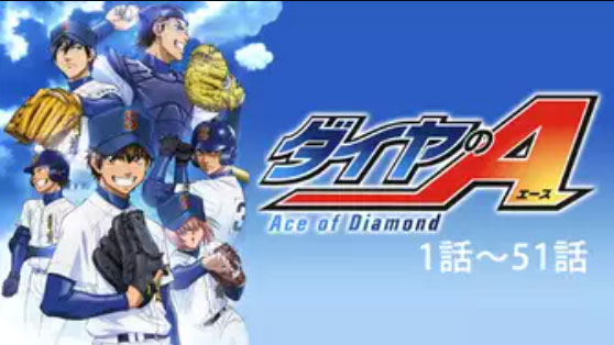 アニメ「ダイヤのA」