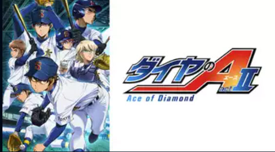 アニメ「ダイヤのA act2」
