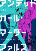 第5巻表紙