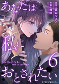 『あなたは私におとされたい』第6巻表紙