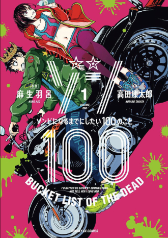 「ゾン100〜ゾンビになるまでにしたい100のこと〜」表紙