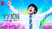 ゾン100～ゾンビになるまでにしたい100のこと～　TOP画像