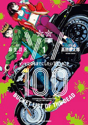 ゾン100～ゾンビになるまでにしたい100のこと～　一巻