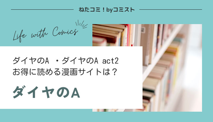 ダイヤのA、ダイヤのA act2