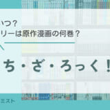 （ネタバレ注意）ぼっち・ざ・ろっく！の2期はいつ？