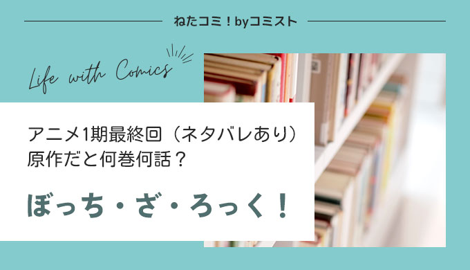 「ぼっち・ざ・ろっく！」アニメ1期最終回のあらすじと感想をネタバレありで紹介