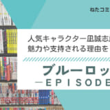 ブルーロック－EPISODE 凪は無料で読める！？