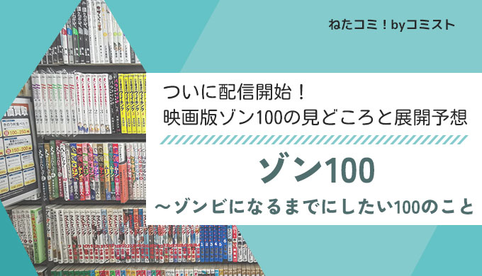 映画版ゾン100の見どころと展開予想