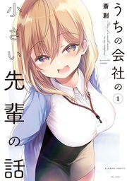 「うちの会社の小さい先輩の話」1巻の表紙