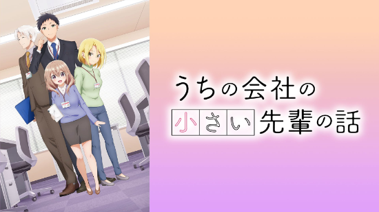 「うちの会社の小さい先輩の話」サムネイル画像