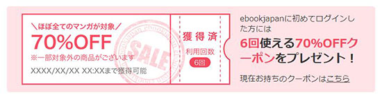 「ebookjapan」70%OFFクーポン