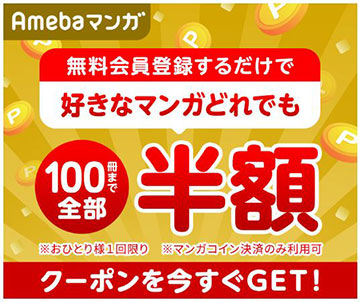 「Amebaマンガ」漫画100冊半額