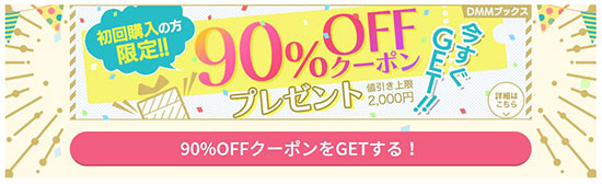 「DMMブックス」90%OFFクーポン