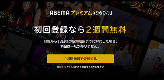 「ABEMAプレミアム」PR情報