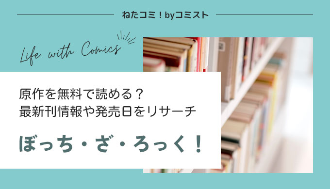 ぼっち・ざ・ろっく！は無料で読める？