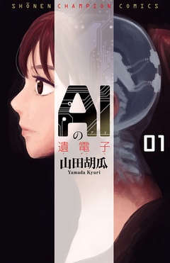 AIの遺電子　１巻表紙