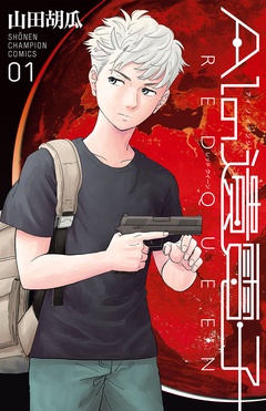 AIの遺電子　RED QUEEN　１巻表紙