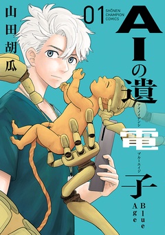 AIの遺電子　Blue Age　１巻表紙