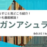 「ケンガンアシュラ」アニメのあらすじと見どころ紹介！バキとの違いも徹底解説！