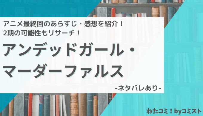 「アンデッドガール・マーダーファルス」アニメ最終回のあらすじ・感想を紹介！2期の可能性もリサーチ！