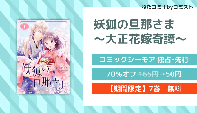 妖狐の旦那さま～大正花嫁奇譚～