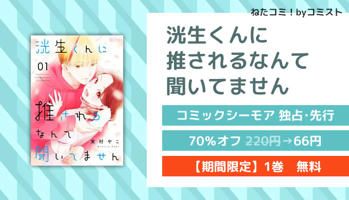 洸生くんに推されるなんて聞いてません