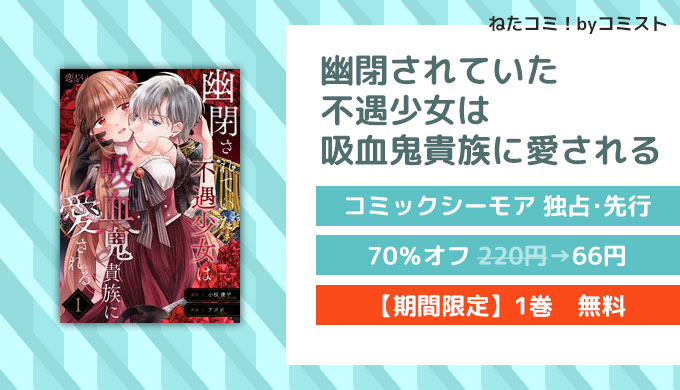 幽閉されていた不遇少女は吸血鬼貴族に愛される