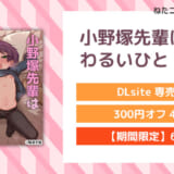 小野塚先輩はわるいひと