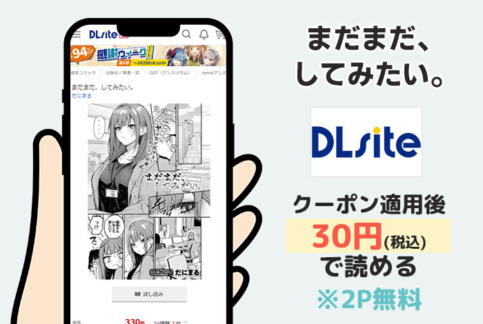 まだまだ、してみたい。はDLsiteで読める
