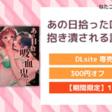 あの日拾った吸血鬼に抱き潰される話