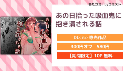 【6/4まで50%OFF】【10P無料】あの日拾った吸血鬼に抱き潰される話(夢乃中茸)【口コミあり】