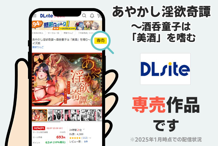 あやかし淫欲奇譚~酒呑童子は「美酒」を嗜むはDLsite専売作品です