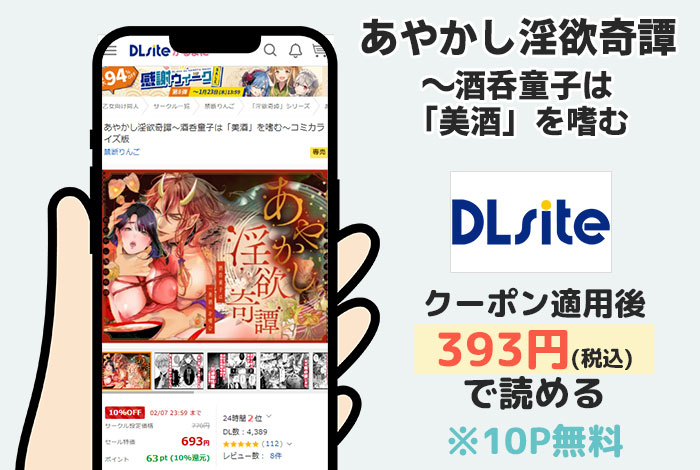 あやかし淫欲奇譚~酒呑童子は「美酒」を嗜むはDLsiteで読める