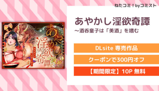 【6/4まで35%OFF】【10P無料】あやかし淫欲奇譚～酒呑童子は「美酒」を嗜む(禁断りんご)【口コミあり】