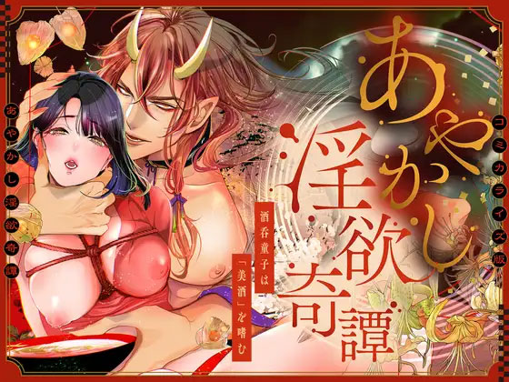 あやかし淫欲奇譚~酒呑童子は「美酒」を嗜む