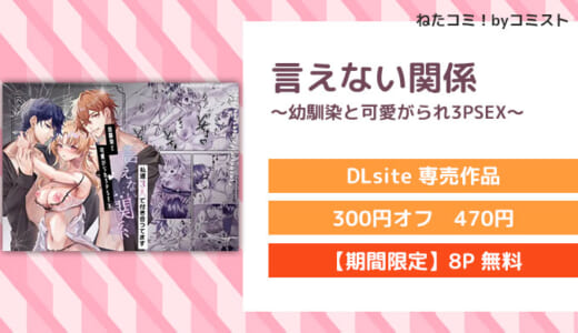 【6/4まで30%OFF】【8P無料】言えない関係〜幼馴染と可愛がられ3PSEX〜(câlin)【口コミあり】