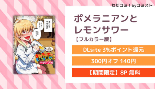 【8P無料】ポメラニアンとレモンサワー【フルカラー版】