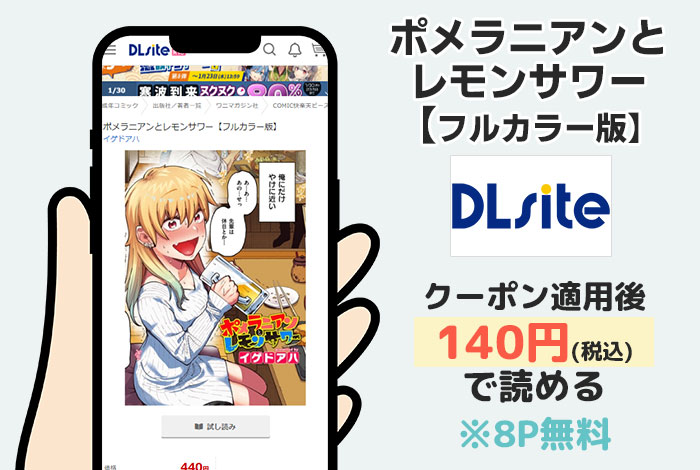 ポメラニアンとレモンサワー【フルカラー版】はDLsiteで読める
