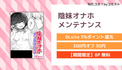 【8P無料】陰妹オナホメンテナンス (トテモイイ)【口コミあり】