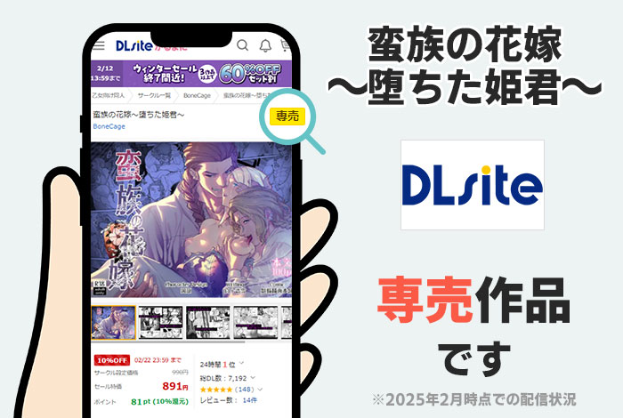 蛮族の花嫁~堕ちた姫君~はDLsite専売作品です