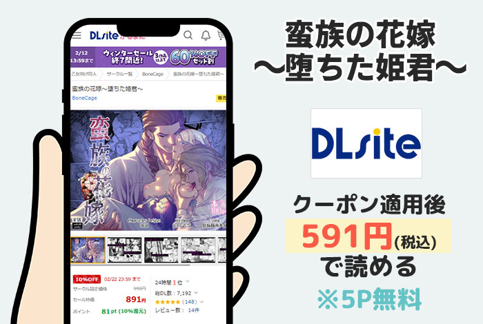蛮族の花嫁~堕ちた姫君~はDLsiteで読める