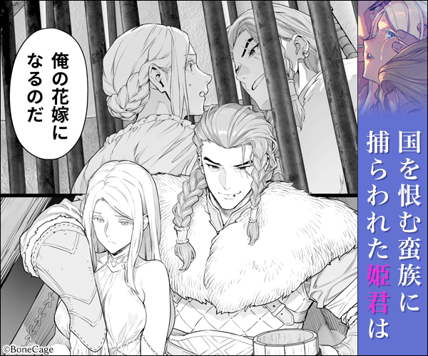 蛮族の花嫁~堕ちた姫君~
