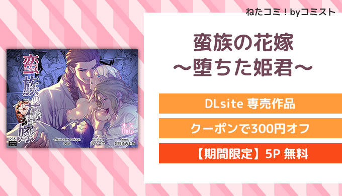 蛮族の花嫁～堕ちた姫君～
