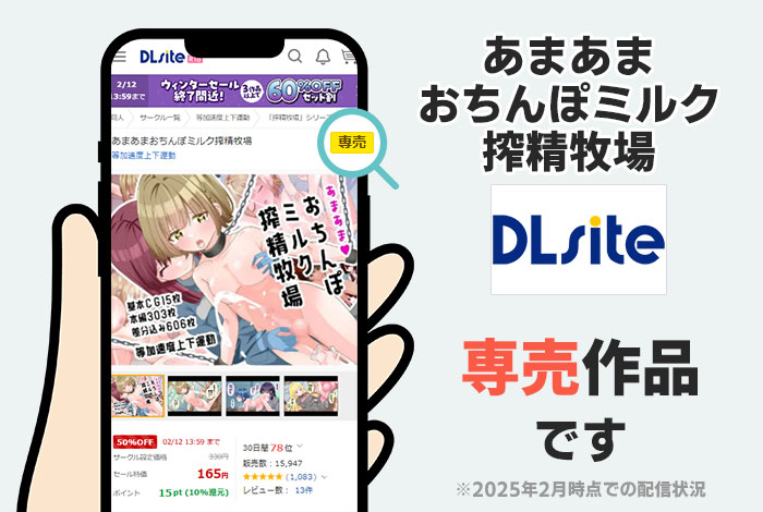 あまあまおちんぽミルク搾精牧場はDLsite専売作品です