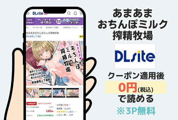 あまあまおちんぽミルク搾精牧場はDLsiteで読める