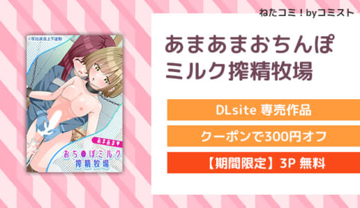 【6/4まで50%OFF】【3P無料】あまあまおちんぽミルク搾精牧場(等加速度上下運動)【口コミあり】専売